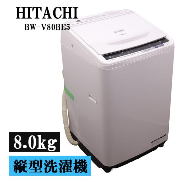 日立（HITACHI） 新生活応援 中古 洗濯機 2〜3人分 8.0kg 設置・取付