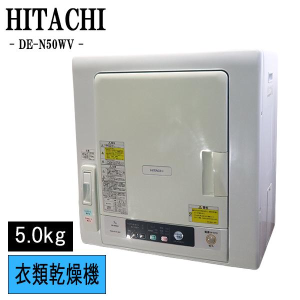 日立 衣類乾燥機 5kg DE-N50WV＋専用スタンドセット 中古美品 送料込 日立（HITACHI） 新生活応援 中古 電気衣類乾燥機 5.0kg 設置・取付