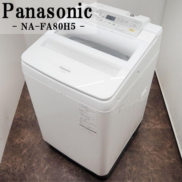 購入者決まりました］洗濯機Panasonic NA-FA80H5 全自動洗濯機中古
