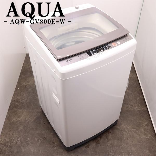 AQUA（アクア） 中古 洗濯機 2〜3人分 8.0kg 設置・取付（ホース類接続