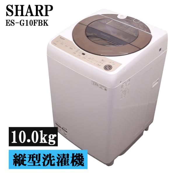 SHARP（シャープ） 新生活応援 中古 洗濯機 10.0kg 穴無しステンレス槽