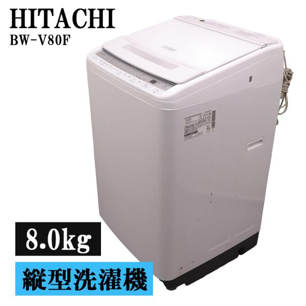 美品⭕️日立 BW-V80F 縦型洗濯機　分解洗浄済み⭕️ 日立（HITACHI） 分解洗浄済み 中古 洗濯機 2〜3人分 8.0kg 設置・取付