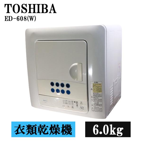 TOSHIBA（東芝） 分解洗浄済み 中古 衣類乾燥機 6.0kg 設置・取付