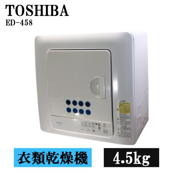 TOSHIBA（東芝） 雨対策 中古 衣類乾燥機 電気式 4.5kg 設置・取付