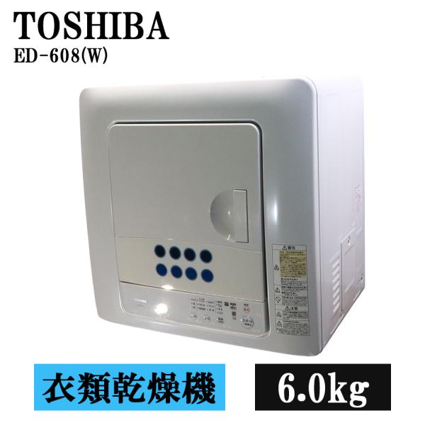 TOSHIBA（東芝） 分解洗浄済み 中古 衣類乾燥機 6.0kg 設置・取付