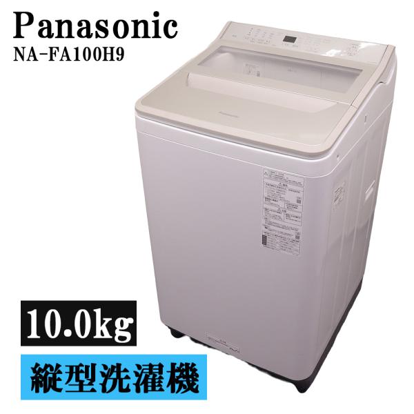 分解洗浄済み！大阪送料無料★3か月保障★NA-FA100H9★IS-1649 Panasonic（パナソニック） 分解洗浄済み 中古 洗濯機 10.0kg 大型