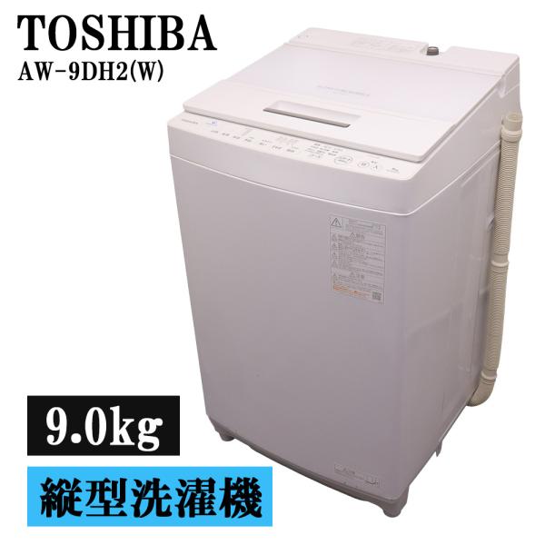TOSHIBA（東芝） 分解洗浄済み 中古 洗濯機 9.0kg 大型 ウルトラ