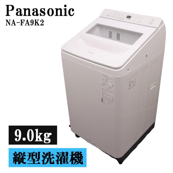 Panasonic（パナソニック） 分解洗浄済み 中古 洗濯機 9.0kg