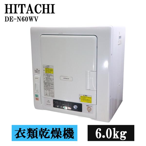 日立（HITACHI） 分解洗浄済み 中古 衣類乾燥機 6.0kg 設置・取付