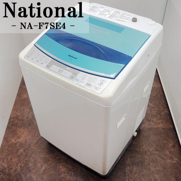 ナショナル 中古 SGB09-021 洗濯機 7.0kg National NA-F7SE4 ナショナル 中古 SGB09-021 洗濯機 7.0kg National NA-F7SE4