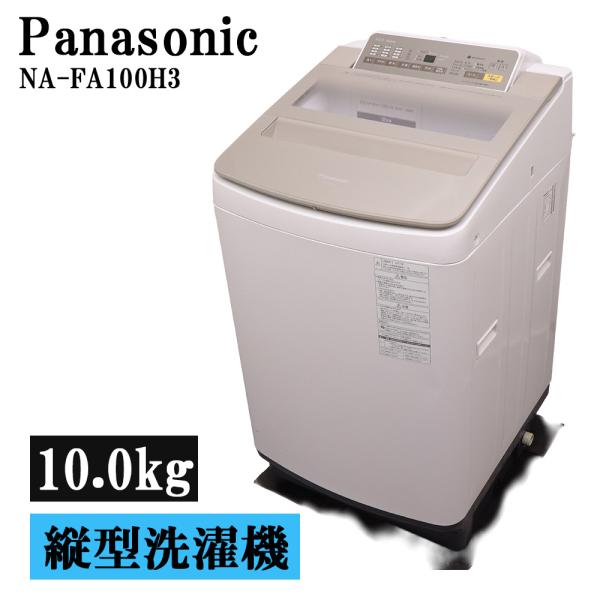 Panasonic（パナソニック） 分解洗浄済み 中古 洗濯機 10.0kg 大型