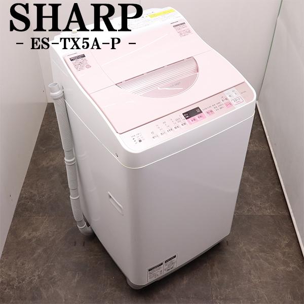 訳アリ洗濯乾燥機 SHARP 5.5/3.5kg 2019年製 ES-TX5C 訳アリ洗濯乾燥機 SHARP 5.5/3.5kg 2019年製 ES-TX5C