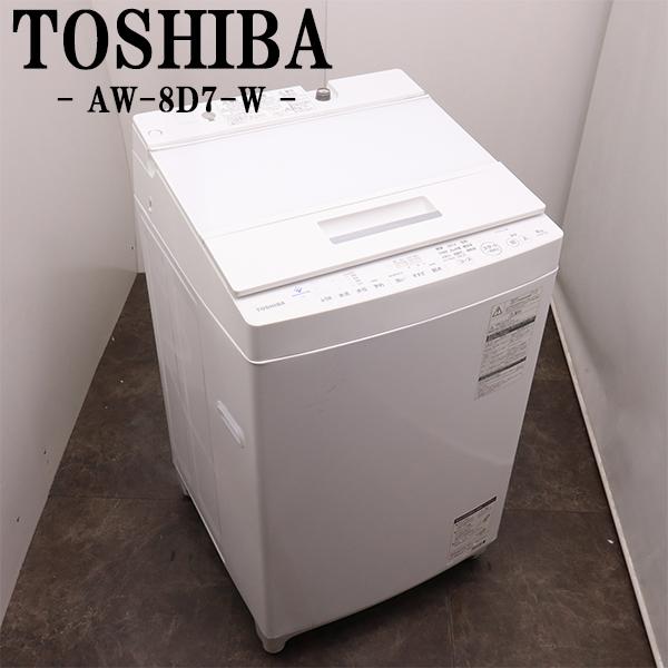 愛品倶楽部柏店】 東芝 TOSHIBA 2019年製 8.0kg 全自動洗濯機 AW-8D7