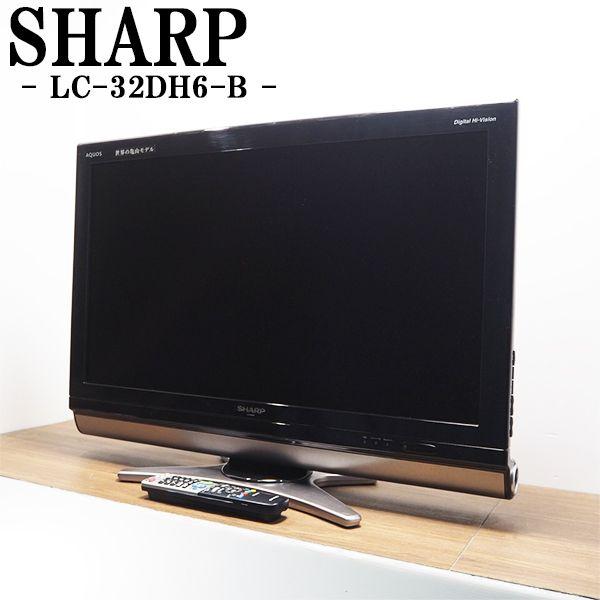 中古/TA-LC32DH6/液晶テレビ/32V/SHARP/シャープ/AQUOS/LC-32DH6/BS/CS/地上デジタル/アクオスファミリンク/倍速HD液晶技術