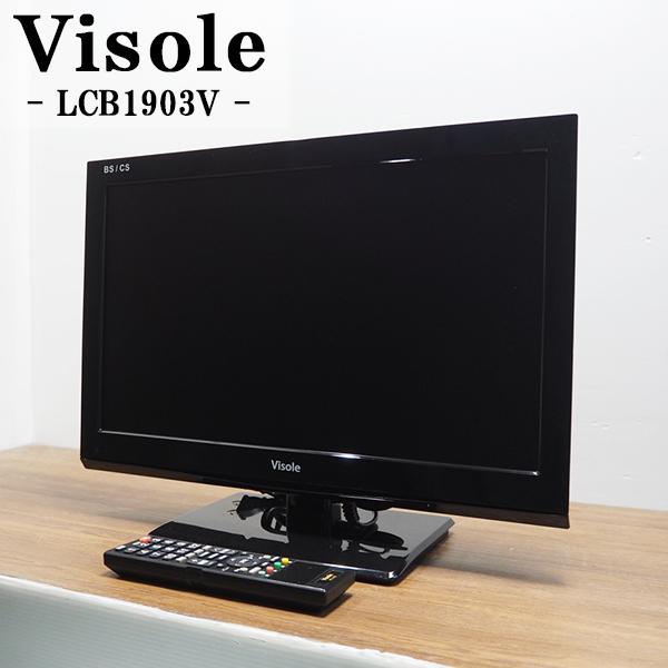 Visole 中古 液晶テレビ ユニテク 一人暮らし 19V 寝室 CATVパススルー