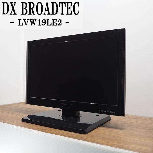 中古/TA-LVW19LE2/液晶テレビ/19V型/DXアンテナ/DX  BROADTEC/LVW19LE2/ブラック/ハイビジョン/テーブルマウント/セカンドテレビ