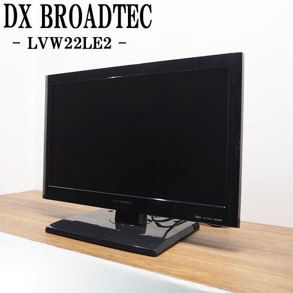 中古/TA-LVW22LE2HR/液晶テレビ/22V/DX BROADTEC/DXアンテナ/LVW22LE2 