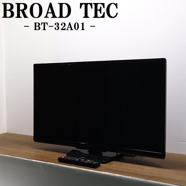新生活応援 中古 液晶テレビ BROADTEC 一人暮らし 32V ノイズ低減