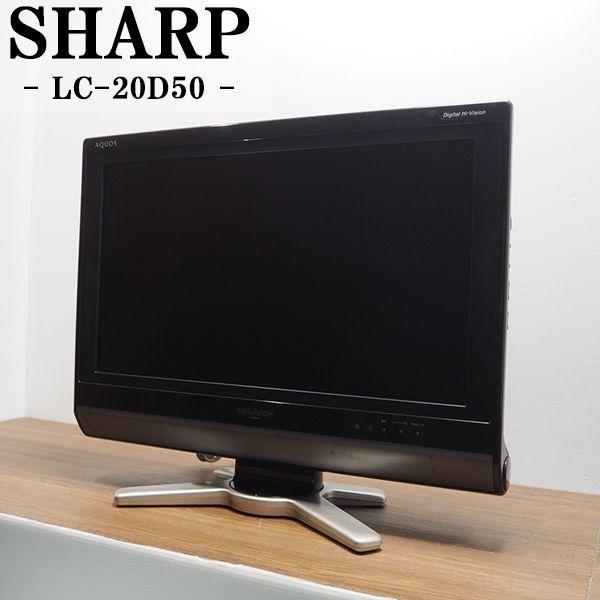 中古 TB-LC20D50BHR 液晶テレビ 20V SHARP シャープ AQUOS LC-20D50-B 