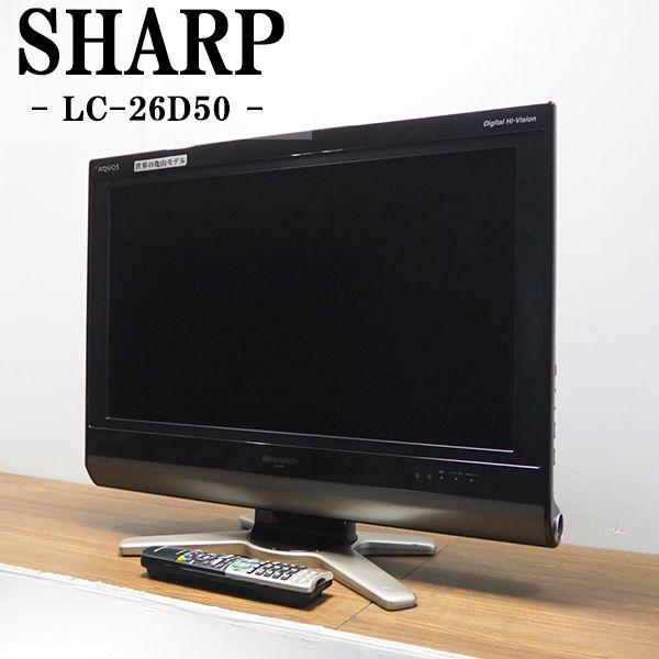 SHARP（シャープ） 爆買 新生活応援 中古 液晶テレビ 一人暮らし 26V