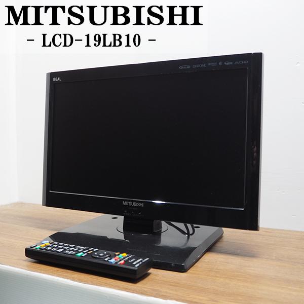 三菱（MITSUBISHI） 中古 TB-LCD19LB10 液晶テレビ 19V MITSUBISHI LCD