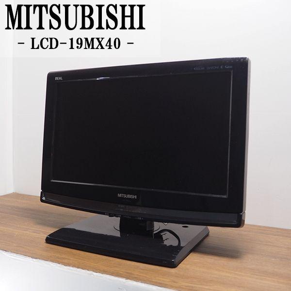 三菱 中古/TB-LCD19MX40HR/液晶テレビ/19V/MITSUBISHI/三菱/LCD 三菱 中古/TB-LCD19MX40HR/液晶テレビ/19V/MITSUBISHI/三菱/LCD