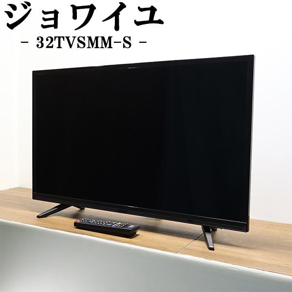 爆買 中古 液晶テレビ 株式会社ジョワイユ 32V 直下式LEDバックライト