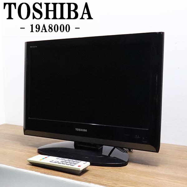 東芝　レグザ　液晶カラーテレビ　19A8000　美品稼働　取引先決定中 TOSHIBA（東芝） 中古 液晶テレビ 一人暮らし 19V 寝室 オンタイマー