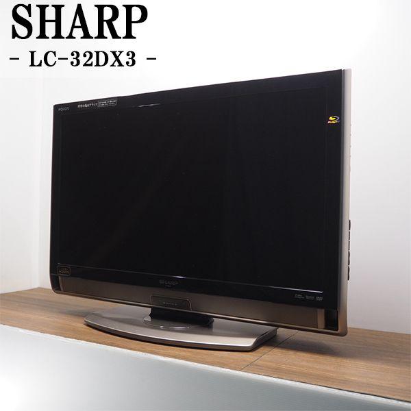 中古/美品/TGA04-002/液晶テレビ/32V型/SHARP/シャープ/アクオス/LC-32DX3/BS/CS/HDMI×2端子/ブルーレイ搭載モデル/設置配送込み