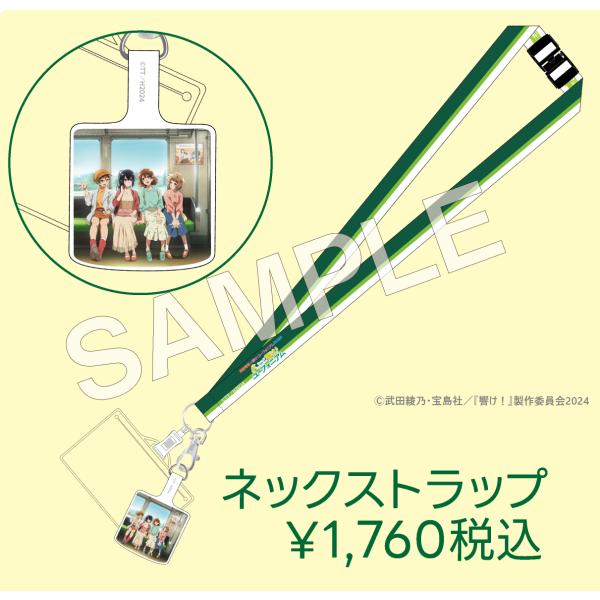 京阪電車×響け！ユーフォニアム2025 ネックストラップ : ニデック京都