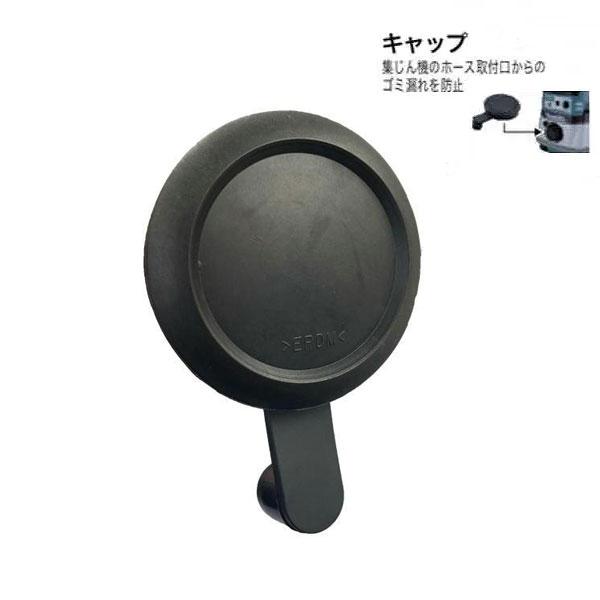 マキタ キャップ 422A02-6 集じん機用