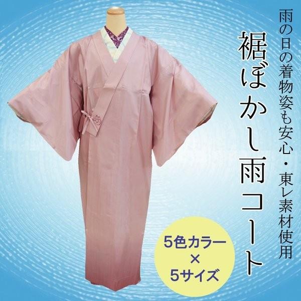 新品】雨コート 和装 洗える 東レ アメダス アップルコート 日本製 紙 