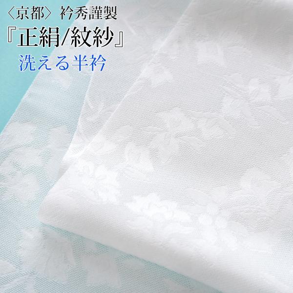 衿秀 紋紗 半衿 単衣 夏用 洗える 正絹 6月〜9月に 5柄 半襟 白 長襦袢