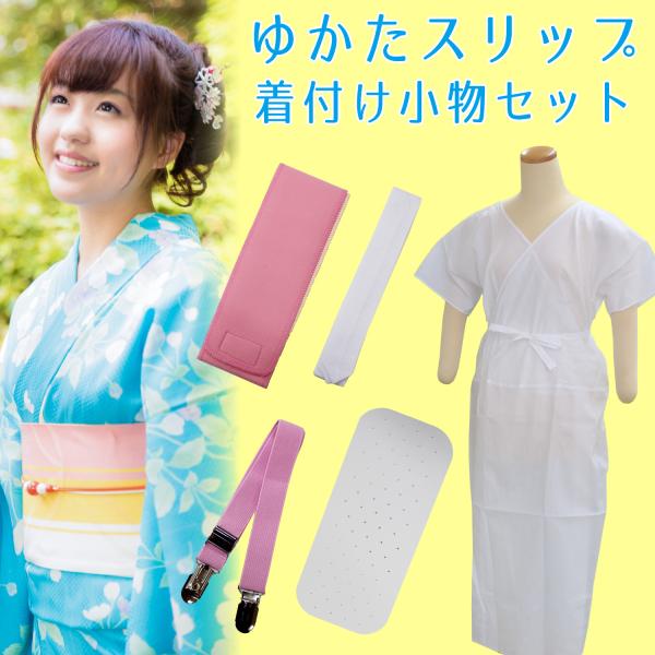 最終値下げ❣️浴衣，帯，下駄、浴衣下スリップと浴衣用ベルト、伊達締め、腰紐、前板付 楽天市場】おすすめ♪[改良版] 浴衣 着付け 小物 5点 セット 白