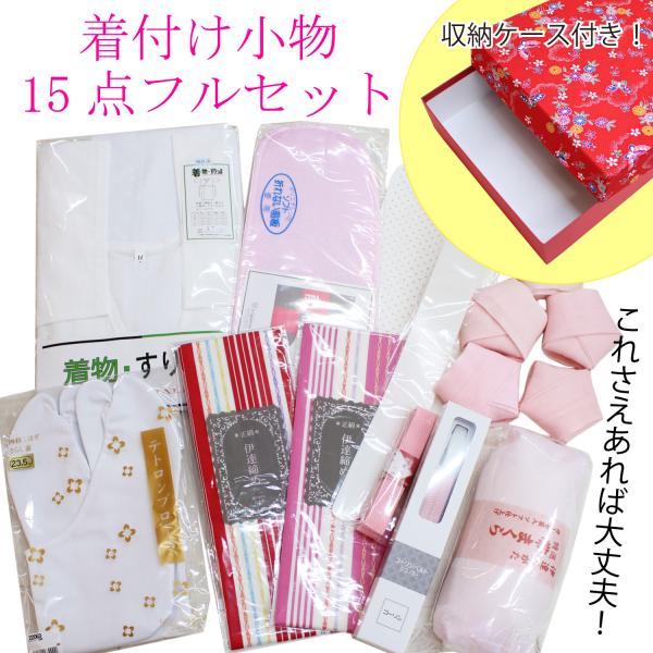 振袖フルセット [足袋と肌着があればOK！着付けに必要な全小物付き] 収納ケース付き 着付け小物セット 足袋 着物用肌着など 一式 初心者