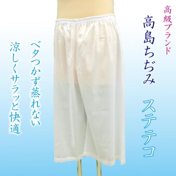ステテコ レディース 和装用 下着 高島ちぢみ 涼しい 着物用 女性用 浴衣 夏 肌着 日本製 クレープ 楊柳 綿100 裾除け 下穿き A0136 きもの 京香 通販 Yahoo ショッピング