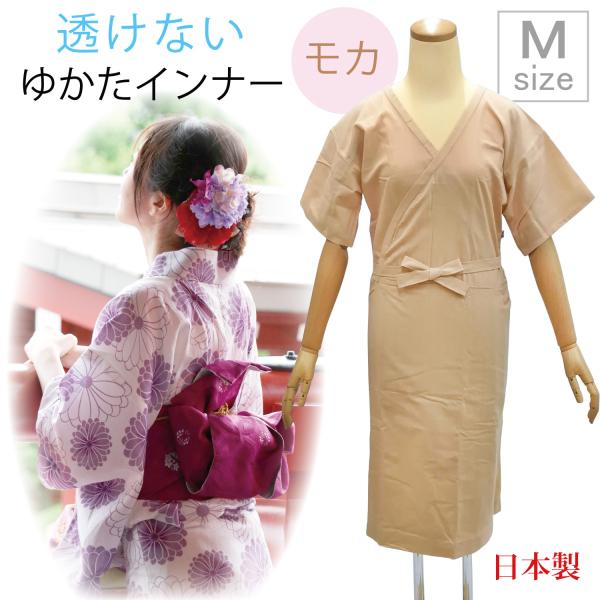 Ｍサイズ 浴衣 下着 ゆかたスリップ 透け防止 ゆかたインナー モカ ワンピース ベージュ 肌色 涼しい 和装下着 夏 肌着 肌襦袢 汗取り
