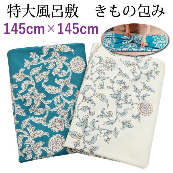 きもの包み着物を包めるふろしきができました。たとう紙ごと包めて持ち運びも便利です。生地もしっかりしていて大事な着物も安心です。たとう紙に包んだ着付け道具一式をまとめて持ち運べます。上品な色柄のため、インテリアクロスにもご好評です。使い勝手の...