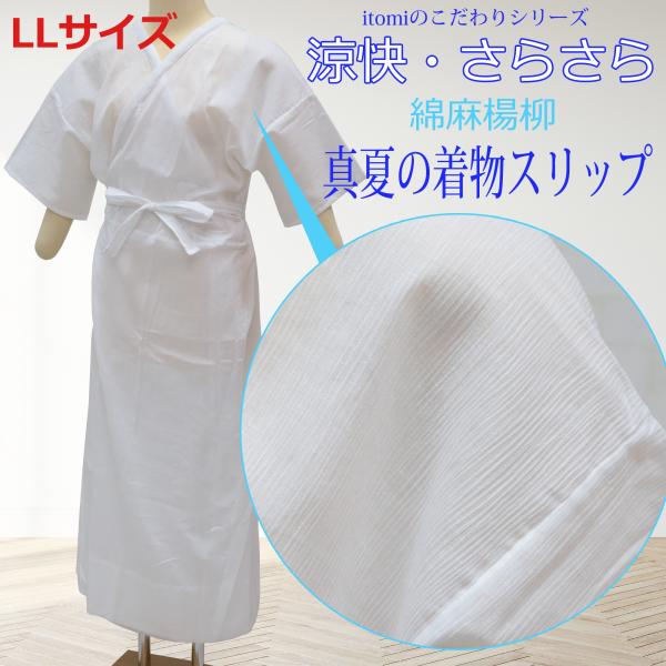 〔zu〕日本製 真夏の着物スリップ S〜LLサイズ トールサイズあり 麻わた汗取パッド付き 夏 涼しい きものスリップ 肌襦袢 裾除け インナー 着物 浴衣 和装 肌着 すそよけ 白 itomi 真夏の着物スリップ LLサイズ 大きい 綿麻楊柳 夏用 肌着 和装