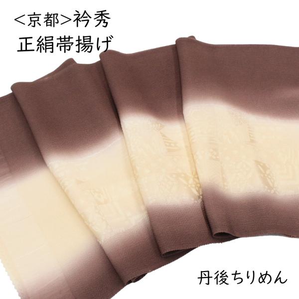 訳あり 帯揚げ 衿秀 おしゃれ用 小紋 紬用 付け下げ 色無地 茶色 こげ