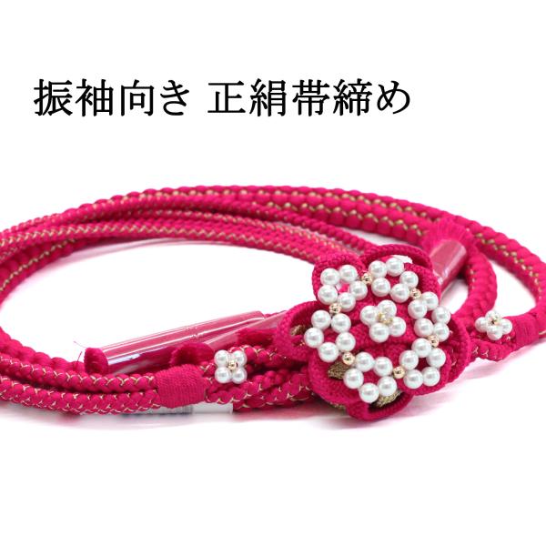 帯締め 成人式 振袖用 ピンク ショッキングピンク 花飾り パール 正絹
