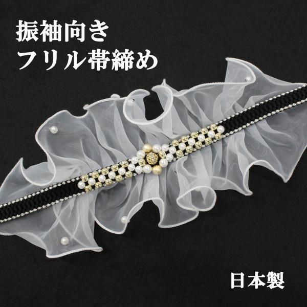 帯締め 成人式 振袖用 フリル オーガンジー レース 黒 白 ブラック