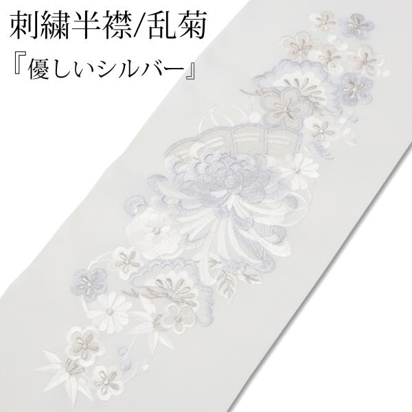 半衿 刺繍 振袖 袴 長襦袢 半襟 銀 シルバー 優しい銀色 刺繍半襟 刺繍