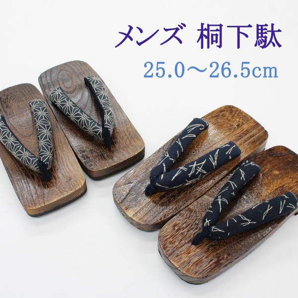 男性用の桐下駄です。浴衣や甚平、作務衣などの和装にはもちろん、デニムなどのカジュアルな普段着合わせてもオシャレです。 お好きな鼻緒の柄をお選びください！＜サイズ＞長さ約26.0cm　/　幅約10.5cm　/　高さ約3.5cm推奨適応サイズ　...