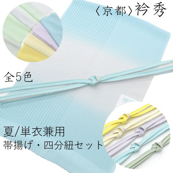 衿秀 帯揚げ 四分紐 帯締め セット 夏 単衣 春 秋 3シーズン 使える