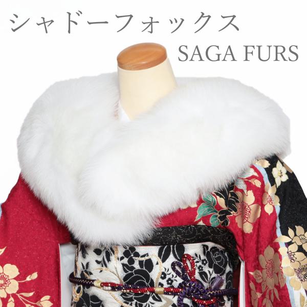 ショール 成人式 振袖用 シャドーフォックス 毛皮 本物 最高級 日本製 FOX 白 ファー 北欧産 SAGA FURS サガファー ストール 防寒  白 晴れ着 和装 :b345:きもの 京香 通販 