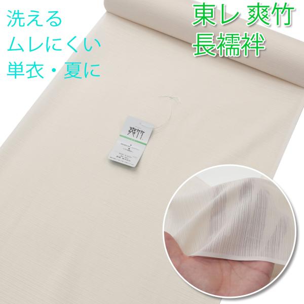 お仕立て付き／ 東レ 爽竹 長襦袢 反物 洗える 6月 7月 8月 9月 最適