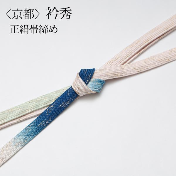 帯締め 平組 絹100% 水色×白色 銀糸 京都西陣 京くみひも 撚り房 帯〆 正絹 フォーマル 和装小物 レディース 日本製 長さ163cm 新品 kyou-ka_b412