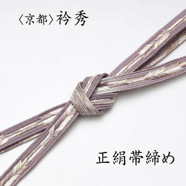 【衿秀の帯締め 貴婦人】 帯〆 冠源氏特甲 長尺 ロング（白練×ターコイズ）切房 衿秀 公式 帯締 帯締め おびしめ 日本製 正絹 リバーシブル ゆるぎ