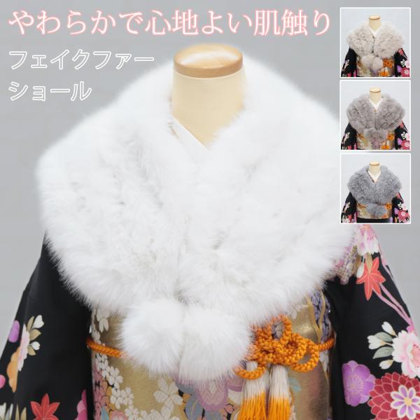 ショール 成人式 振袖用 フェイクファー ファー ストール 大判 幅広